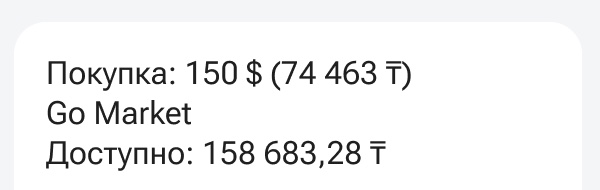 Сообщение о покупке: 150 $ (74 463 ₸)