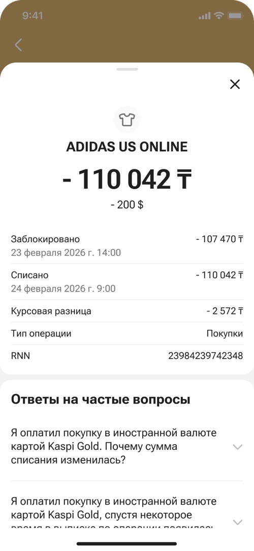 Было: «Списано» и разница без курса