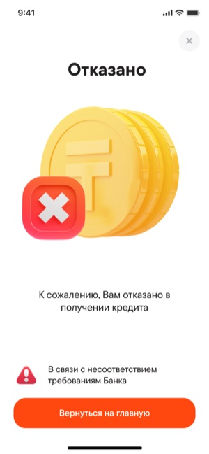 Экран 09: Отказано