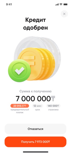 Экран 10: Кредит одобрен